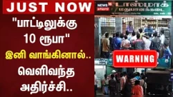 TASMAC Issue | டாஸ்மாக்: கூடுதல் விலைக்கு மது விற்றால் சஸ்பெண்ட்- பணிநீக்கம்!