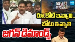 Big Byte: YS Jagan Demands To Chandrababu For Exgratia To Victims | Kare Chinna |  ⁨@SakshiTV⁩