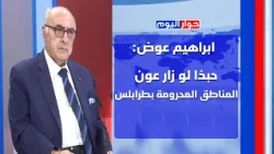 كلام جعجع بحق باسيل ينم عن اخلاقه والقوات لا بدن ولا فيهن! ابراهيم عوض: بري عاتب الحزب وهذا ما قاله
