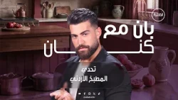 تحدي المطبخ الأردني | برنامج بان مع كنان | الحلقة 10