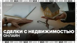 Real estate transactions can now be conducted remotely — Moscow 24