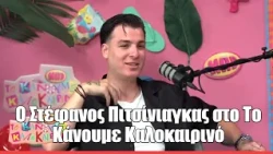 O Στέφανος Πιτσίνιαγκας στο Το Κάνουμε Καλοκαιρινό