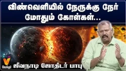 விண்வெளியில் நேருக்கு நேர் மோதும் கோள்கள்