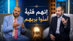إنهم فتية آمنوا بربهم | نوافذ| الدكتورعبد الرحمن الوليلي في ضيافة أ مصطفى الأزهري |ح135