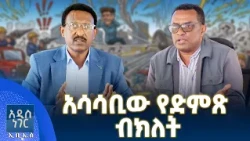 አሳሳቢው የድምጽ ብክለት፣ መስከረም 20, 2018 What's New Sep 30, 2026
