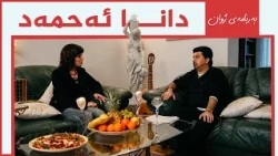 ژوان - دانا ئەحمەد