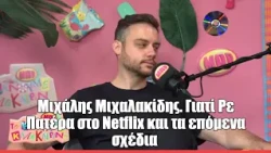 Μιχάλης Μιχαλακίδης. Γιατί Ρε Πατέρα στο Netflix και τα επόμενα σχέδια | Το Κάνουμε καλοκαιρινό!