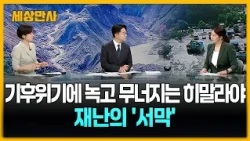 기후위기에 녹고 무너지는 히말라야…재난의 '서막' [세상만사] #기후위기 #히말라야 #네팔 #홍수
