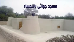 وثائقي مسجد جواثى بالإحساء