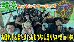 蛙亭イワクラの宮崎おもてなしツアー2026〜蛙亭ハッピーサマーライブお疲れ＆まだまだおもてなし足りないぜin小林〜　2026年7月7日放送「よかばん」