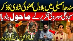 Bilawal Bhutto Wedding Buzz in Sindh Assembly |Speaker Bursts Into Laughter Over Sajjad Somro Speech