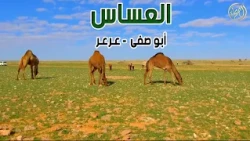 برنامج العساس | أبو صفي - عــرعــر - الحدود الشمالية (14-4-1440هـ)