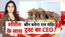 Ram Mandir New CEO: राम मंदिर के पहले CEO का फैसला जल्द, 3 नाम हुए शॉर्टलिस्ट | Ayodhya Breaking