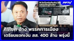 Sirichok Claims Political Party Plans to Distribute 400 Million Baht to MPs Tomorrow | Khem Khao ...