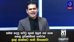 තමන් හදපු තට්ටු තුනේ අලුත් ගේ ගැන ගහපු ප්‍රවෘත්තියේ වෛරය ලාල් කාන්තට තාම තියෙනවා