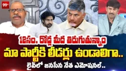 2సం,, రోడ్ల మీద తిరుగుతున్నాం!! మా పార్టీకి లీడర్లు ఉండాలిగా.. | Janasena Leader Emotional | 99TV