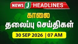 TODAY 7AM HEADLINES | 29 SEP 2026 | காலை 7 மணி தலைப்புச் செய்திகள் | Morning | NewsJ Headlines