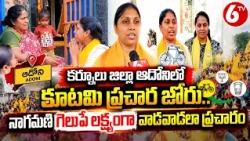 ఆదోనిలో కూటమి ప్రచార జోరు | నాగమణి గెలుపే లక్ష్యంగా ఇంటింటి ప్రచారం | Adoni Elections | 6TV