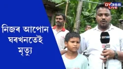 'অহা মানুহ আহিব, যোৱা মানুহ যাব, আমিও যেতিয়ালৈকে আছো তেতিয়ালৈকে থাকিম'।