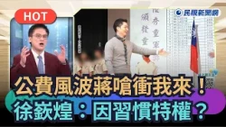 【熱搜新聞】公費風波蔣嗆衝我來！徐嶔煌：因習慣特權？｜民視新聞｜