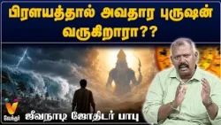 பிரளயத்தால் அவதார புருஷன் வருகிறாரா?? - ஜீவநாடி ஜோதிடர் பாபு