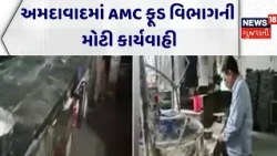 AMC Food Department | અમદાવાદમાં AMC ફૂડ વિભાગની મોટી કાર્યવાહી | Bakery | Seal | Poor Food Quality