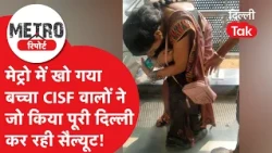 Metro Report: A child got lost in the metro, the whole of Delhi is saluting what the CISF personn...