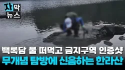 [Subtitled News] Drinking from Baengnokdam and taking photos at forbidden zones... "We can't take...