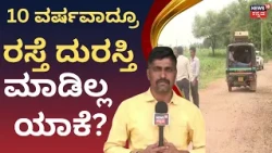 10 Years, Still No Road Repair! : ಗುಂಡಿಗಳ ರಸ್ತೆಯಲ್ಲಿ ಶಾಲಾ ಮಕ್ಕಳ ಪರದಾಟ : N18V