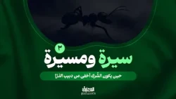 سيرة ومسيرة - 3 - حين يكون الشّرك أخفى من دبيب الذرّ!