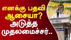 எனக்கு பதவி ஆசையா? அடுத்த முதலமைச்சர்.. #thirumavalavan #cmvijay #mkstalin #vck #tvk #dmk