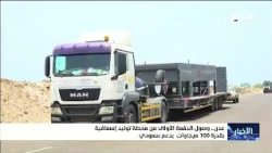 First Batch of 100MW Emergency Power Plant Arrives in Aden with Saudi Support