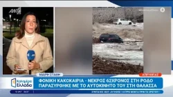 Φονική κακοκαιρία - Νεκρός 62χρονος στη Ρόδο - Καλημέρα Ελλάδα - 15/10/2026