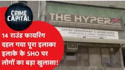Crime News: Area Shaken by 14-Round Firing at Cafe! Big Revelation by Locals Against SHO!