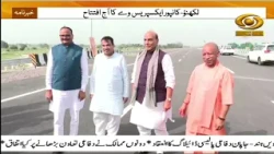 Lucknow Kanpur Expressway: CM योगी-राजनाथ सिंह ने लखनऊ-कानपुर एक्सप्रेसवे का किया उद्घाटन