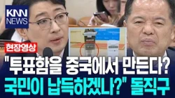 주진우, 위철환에 "투표함을 중국에서 만든다고? 이걸 국민이 납득하겠나?" 돌직구 / KNN