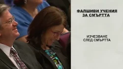 БХТВ - Правилно мислене за смъртта и възкресението в Съдния ден | Чарлс Стенли