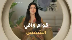 قوام واقي الشمس.. السر في اختيار التركيبة المناسبة لكل نوع البشرة ✨👌