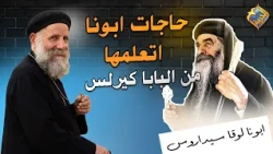 Lessons Father Learned from Pope Kyrillos 🙏🏻❤️ Father Luka Sidarous #AlHorreyaChannel