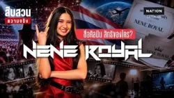NENE ROYAL ชื่อศิลปิน สิทธิของใคร? l สืบสวนความจริง