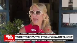 Ξάνθη : Ο Αγιασμός για την νέα σχολική χρονιά στο 2ο Γυμνάσιο