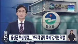 음성군 부실 행정...'부적격 업체 특혜' 감사원 적발