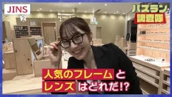 人気のフレーム＆レンズを探せ！【バズラン調査隊】