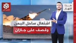 تصعيد اليمن يصل إلى جنوب السعودية | هذا النهار