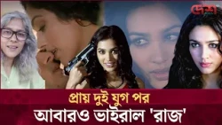 প্রায় দুই যুগ পর আবারও ভাইরাল 'রাজ'-এর সেই ভূত
