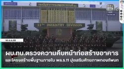 Commander-in-Chief of the Royal Thai Army inspects building and infrastructure construction progr...