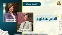 People Are Fickle - Sister Manal Fikry - Pastor Amgad Khalil
