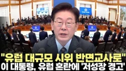 European Turmoil Sparks ‘Low Growth Warning’… President Yoon: “South Korea Must Learn from This” ...