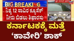 Cauvery Shock to Karnataka: 15 ದಿನಗಳ ಕಾಲ, 12 ಸಾವಿರ ಕ್ಯೂಸೆಕ್ ನೀರು ಹರಿಸಲು CWRC ಶಿಫಾರಸು