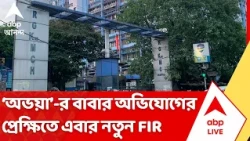 R G Kar Case Update: কেন 'অভয়া'-র মৃতদেহ তড়িঘড়ি দাহ? মুখ্যমন্ত্রীর নির্দেশের পর নতুন FIR